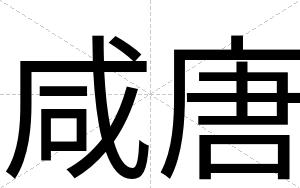 咸唐