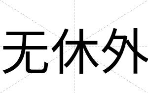 无休外