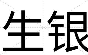 生银