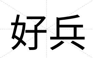 好兵