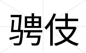 骋伎