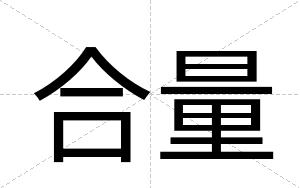 合量