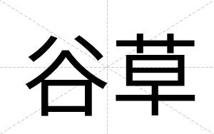 谷草