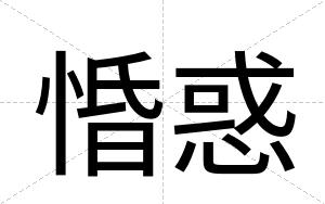惛惑
