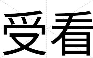 受看