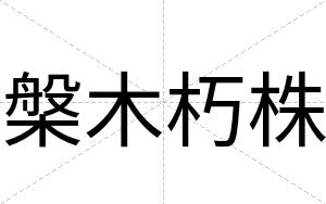 槃木朽株