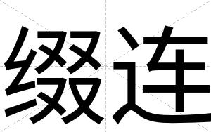 缀连