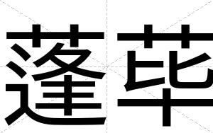 蓬荜