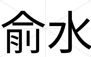 俞水
