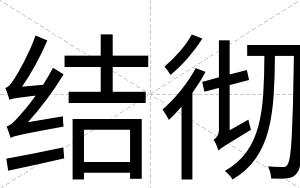 结彻