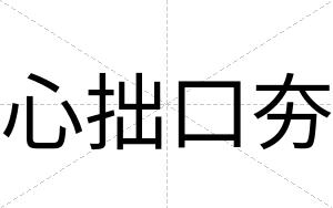 心拙口夯