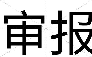 审报