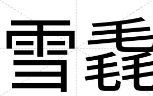 雪毳