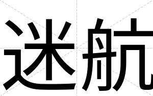 迷航
