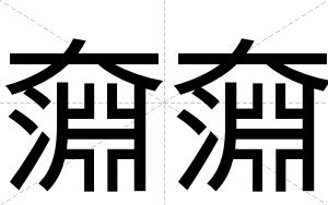奫奫