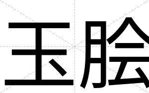 玉脍
