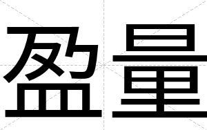 盈量