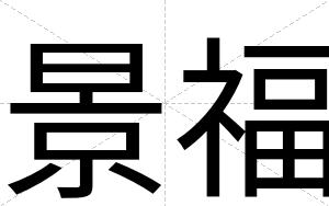 景福