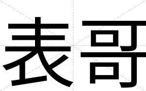 表哥