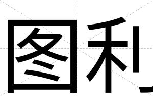 图利