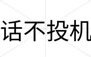 话不投机