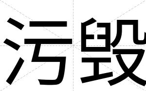 污毁