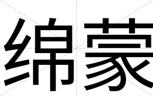 绵蒙