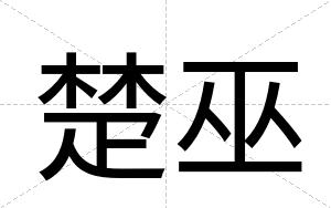 楚巫