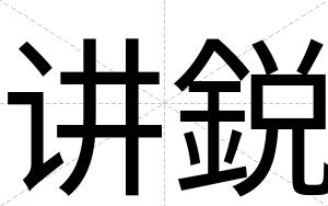 讲鋭