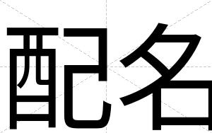 配名