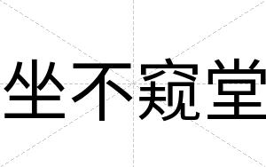 坐不窥堂