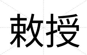 敕授
