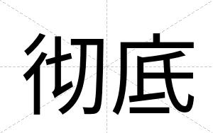 彻底