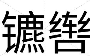 镳辔