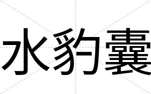 水豹囊