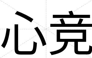心竞