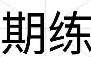 期练