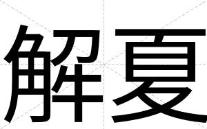 解夏