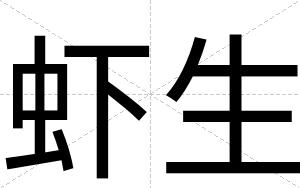 虾生