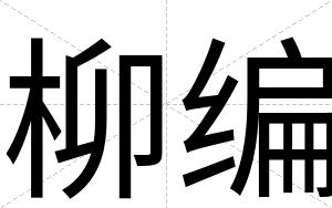 柳编
