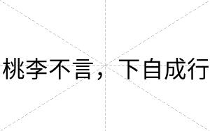 桃李不言，下自成行