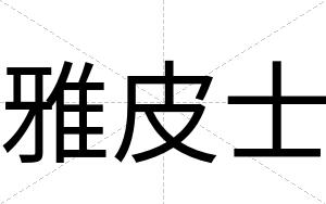 雅皮士