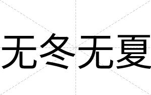 无冬无夏