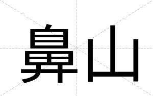 鼻山