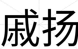 戚扬