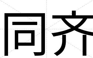 同齐