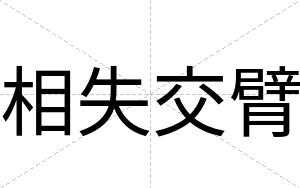 相失交臂