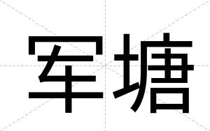 军塘