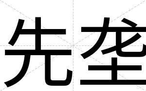 先垄
