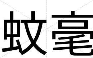 蚊毫